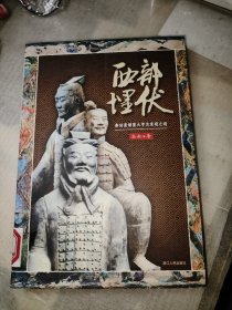 西部埋伏：秦始皇陵重大考古发现之谜