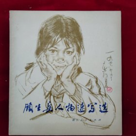 顾生岳人物速写选