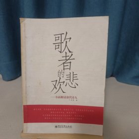 歌者的悲欢：全面解读唐代诗人