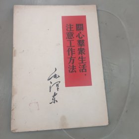 关心群众生活，注意工作方法根据1952年7月《毛澤东选集》第一卷