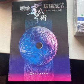 喷绘艺术玻璃技法