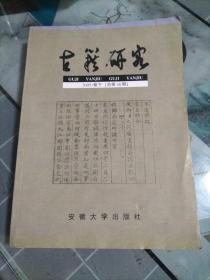 古籍研究.2004·卷上(总第45期)