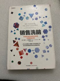 销售洗脑，是一本神奇的书。
怎样快速说服客户，让客户从抵触你到无条件相信你？
如何给客户留下完美的第一印象，培养令人无法抗拒的个人魅力？
如何走进客户的大脑，控制他们的思想，进而让顾客主动打开钱包？