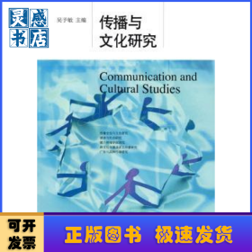 傳播與文化研究