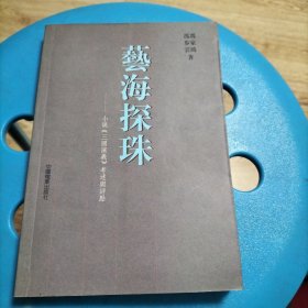 艺海探珠-小说《三国演义》考述与评点