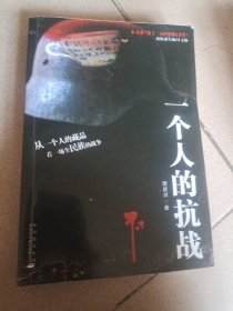 一个人的抗战