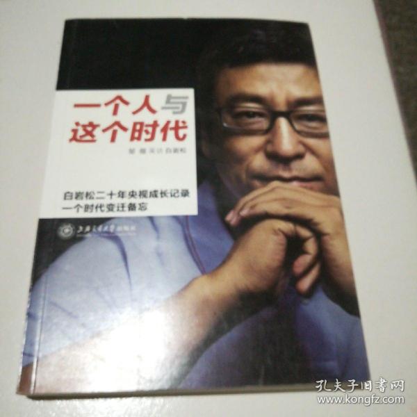 一个人与这个时代：白岩松二十年央视成长记录