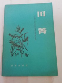 田菁‘绿肥作物’（有插图，广东省农业科学院土壤肥料研究所编，农业出版社1980年1版1印）2024.5.8日上