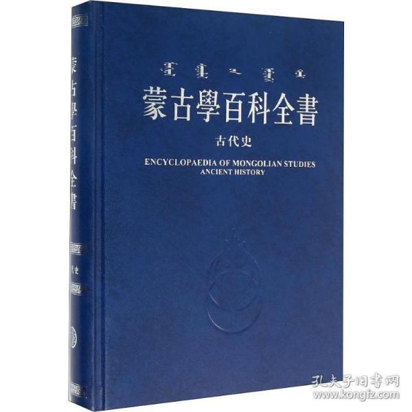 蒙古学百科全书 古代史 社科工具书  新华正版