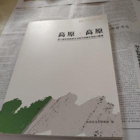 2017增刊高原，高原，第六届中国西部美术展中国画年度展文献集