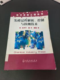 发酵过程解析、控制与检测技术