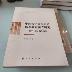 中国大学核心价值体系教育模式研究——基于中外比较的视角