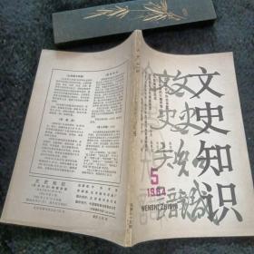 文史知识1984/5