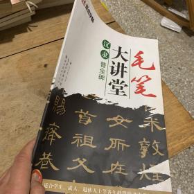 墨点字帖·毛笔大讲堂：汉隶曹全碑（毛笔隶书书法字帖）。库存书，底页有破损，见图。未影响内容字迹