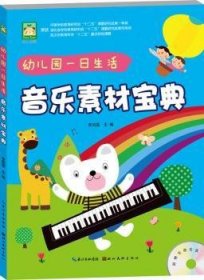 开心幼教.幼儿园一日生活音乐素材宝典