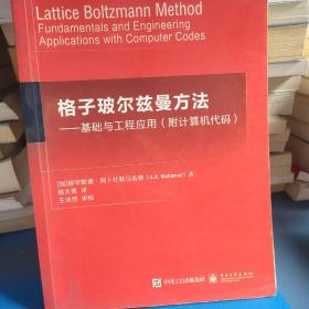 格子玻尔兹曼方法：基础与工程应用