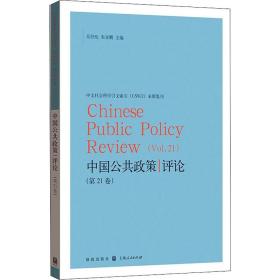 中国公共政策(第21卷) 政治理论  新华正版