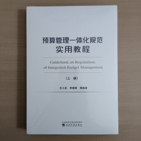 预算管理一体化规范实用教程（上、下册）（有增值服务：视频、有声、法规等）