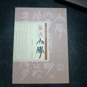 走近翰墨 名家书经丛书 篆书《大学》
