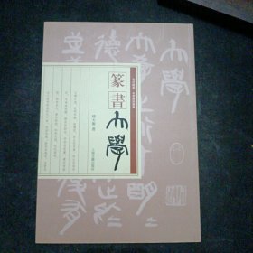 走近翰墨 名家书经丛书：篆书《大学》