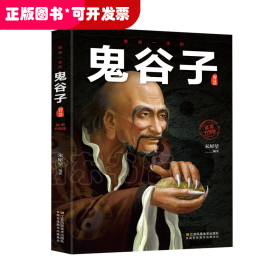 受益一生的鬼谷子智慧