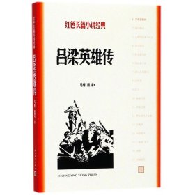 【正版新书】 吕梁英雄传 马烽,西戎 著 人民文学出版社