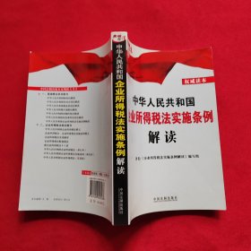 中华人民共和国企业所得税法实施条例解读