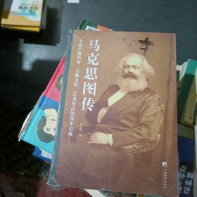 马克思图传：全球手稿档案、文献史料、艺术作品的集中呈现