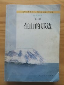 九年义务教育三、四年制初级中学语文自读课本第三册在山的那边