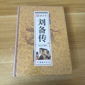 昭烈帝刘备传