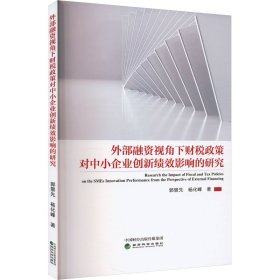 【正版图书】 外部融资视角下财税政策对中小企业创新绩效影响的研究 郭景先,杨化峰 著 经济科学出版社 9787521844290