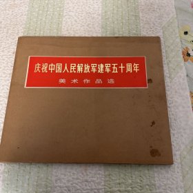 庆祝中国人民解放军建军五十周年美术作品选