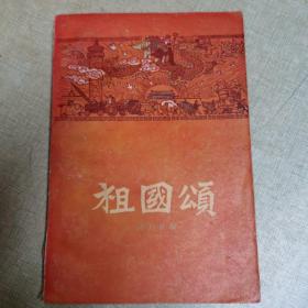 1959一版一印（祖国颂）