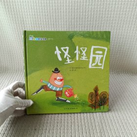 抱抱熊绘本屋：怪怪园