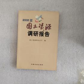 2002年国土资源调研报告