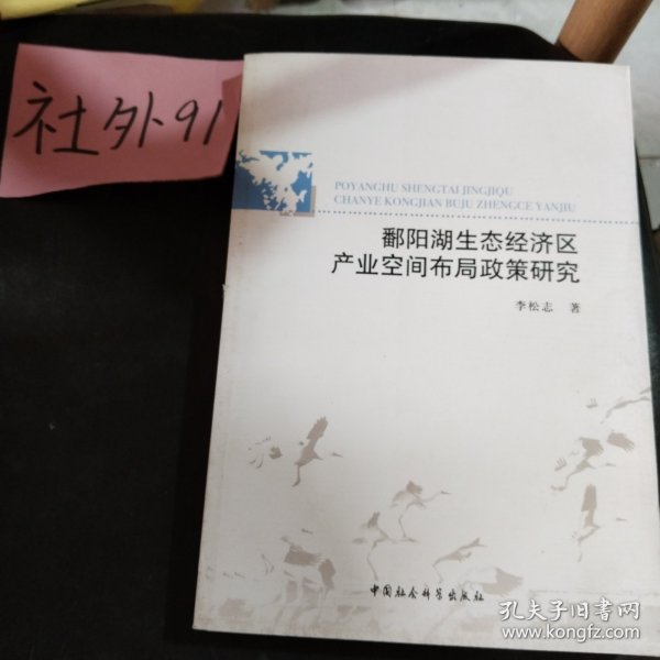 鄱阳湖生态经济区产业空间布局政策研究