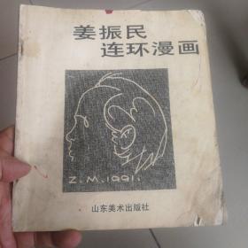 姜振民连环画漫画