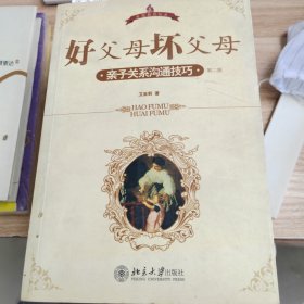 好父母，坏父母