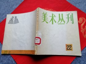 美术丛刊22