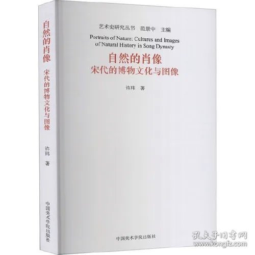 自然的肖像：宋代的博物文化与图像