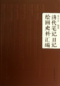 清代笔记日记绘画史料汇编