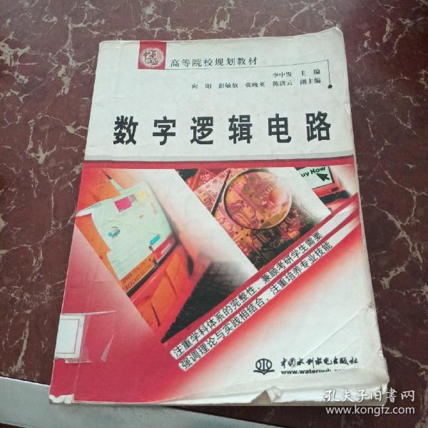 数字逻辑电路/21世纪高等院校规划教材