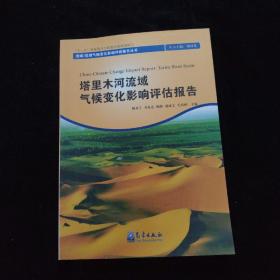 流域区域气候变化影响评估报告丛书：塔里木河流域气候变化影响评估报告