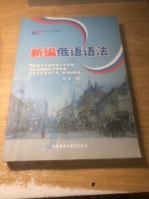 新编俄语语法