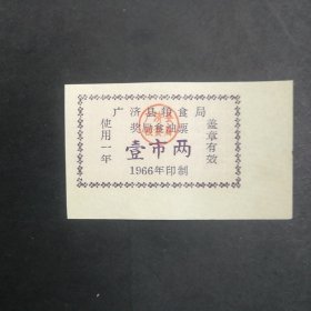 1966年广济县粮食局奖励油票一市两