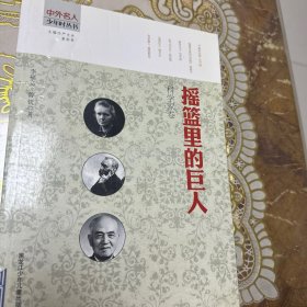 摇篮里的巨人