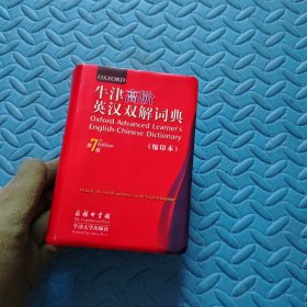 牛津高阶英汉双解词典 第7版