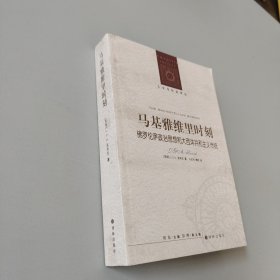 马基雅维里时刻：佛罗伦萨政治思想和大西洋共和主义传统