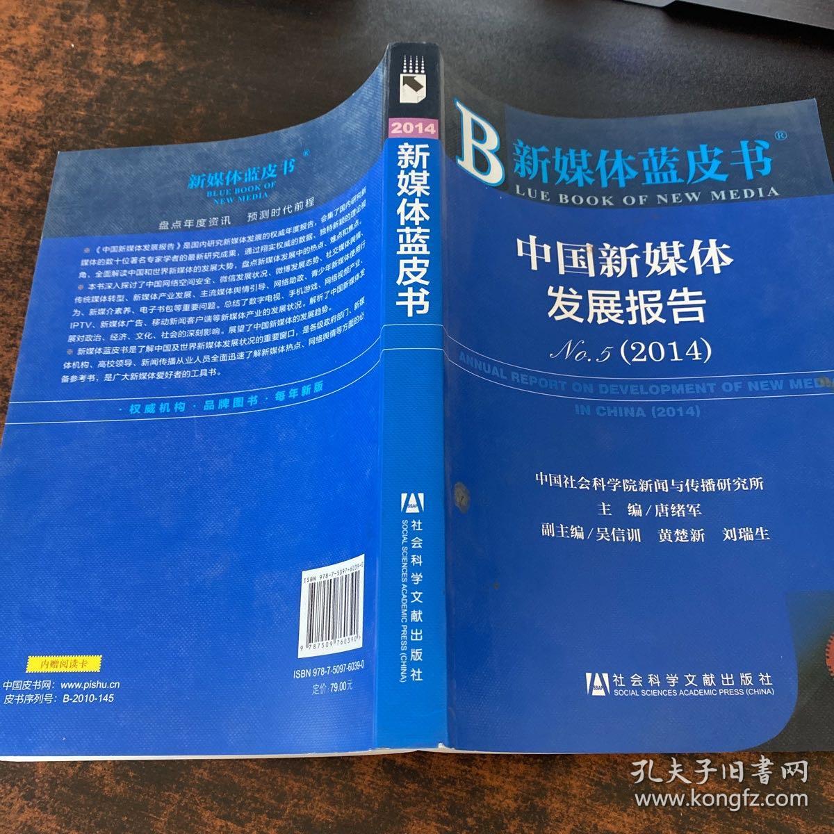 中国新媒体发展报告NO.5  2014【书侧有污渍】