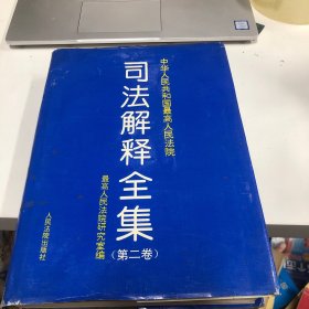 中华人民共和国最高人民法院司法解释全集.第二卷:1993.7-1996.6